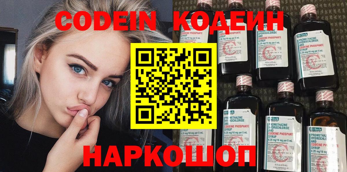 Артёмовский  Кодеин Purple Drank  Кодеин напиток Lean (лин)  Вход с VPN 